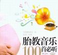 胎教音乐100首必听